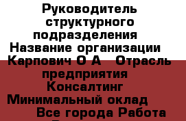 Руководитель структурного подразделения › Название организации ­ Карпович О.А › Отрасль предприятия ­ Консалтинг › Минимальный оклад ­ 45 000 - Все города Работа » Вакансии   . Мурманская обл.,Оленегорск г.